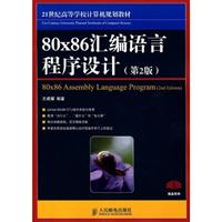80X86汇编语言程序设计(第二版)