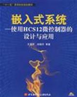 Ƕ��ʽϵͳ��ʹ��HCS12΢�������������Ӧ��