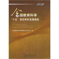 全国教育科学十五规划学科发展报告