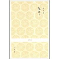 郁离子