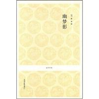 幽梦影