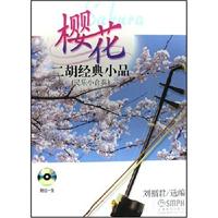 樱花二胡经典小品(民乐小合奏)(含1CD)
