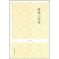 唐诗三百首