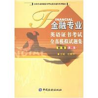金融专业英语证书考试全真模拟试题集.初级(第二版)(含盘)