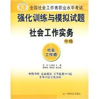 社会工作师-社会工作实务(中级)-全国社会工作者职业水平考试强化训练与模拟试题