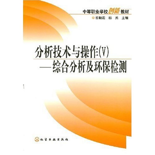 分析技术与操作(V)--综合分析及环保检测(胥朝褆)
