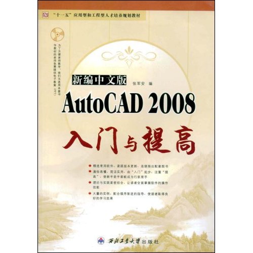 新编中文版AutoCAD 2008入门与提高