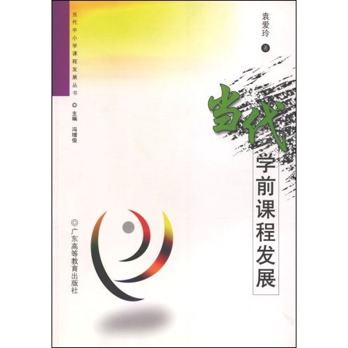当代学前课程发展