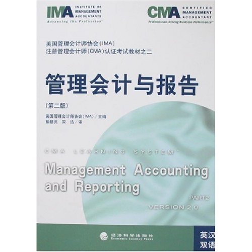 美国管理会计师协会(IMA)注册管理会计师(CMA)认证考试教材之二管理会计与报告(第二版)(英汉双
