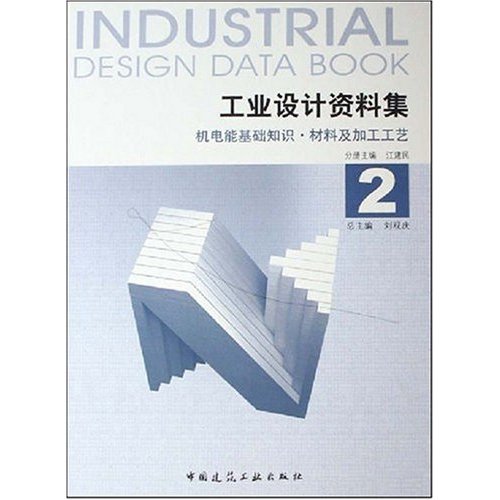 工业设计资料集 2 机电能基础知识.材料及加工工艺