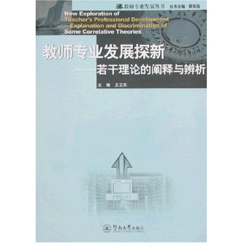 老师专业发展探亲:若干理论的阐释与辨析