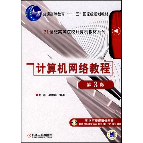 计算机网络教程(第3版) 高等教育 十一五