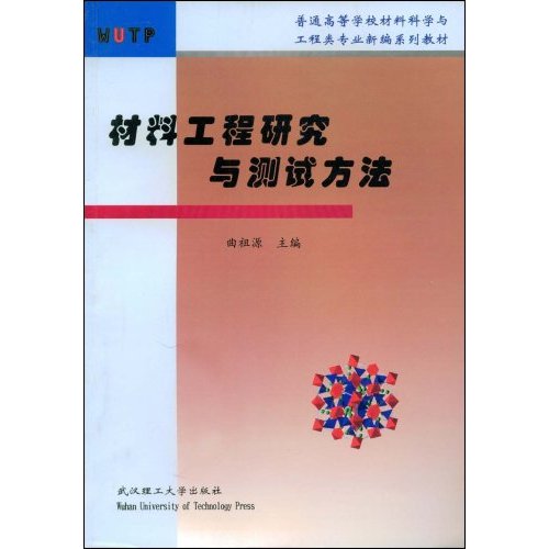 材料工程研究与测试方法