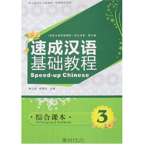 速成汉语基础教程.综合课本.3(附光盘)