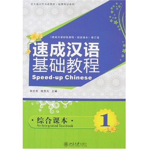 速成汉语基础教程.综合课本.1(附光盘)