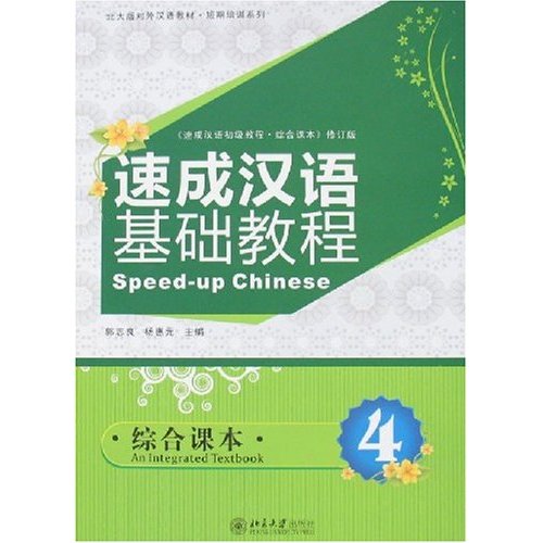 速成汉语基础教程.综合课本4(附光盘)
