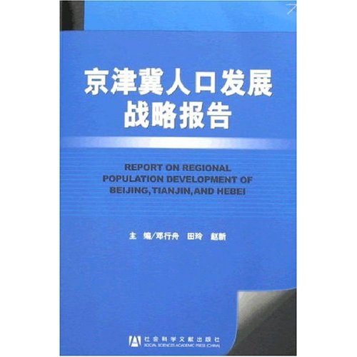 计生人口发展战略报告_民需我为 大连人口计生工作30年综述