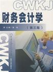 财务会计学