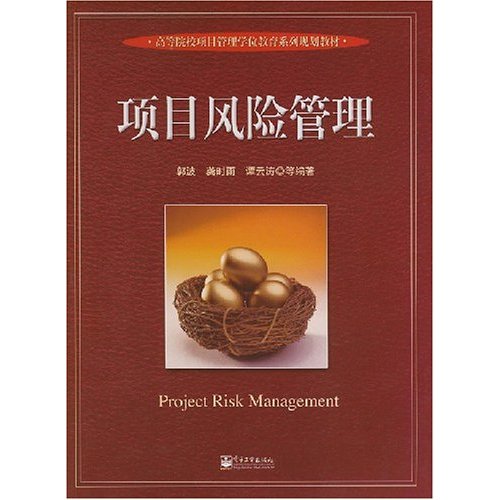 项目风险管理(郭波)
