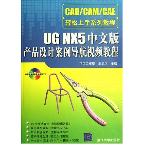 UG NX5中文版产品设计案例导航视频教程(附DVD1张)