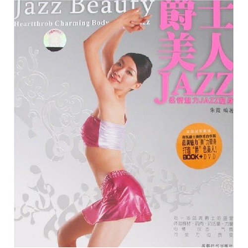 爵士美人.柔情魅力JAZZ塑身(BOOK+DVD)