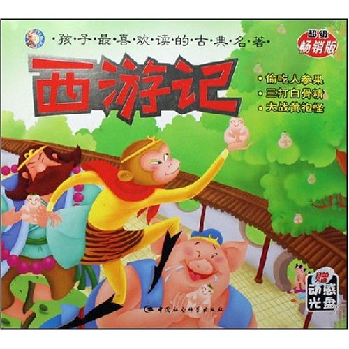 西游记:偷吃人参果 三打白骨精 大战黄袍怪(附光盘)