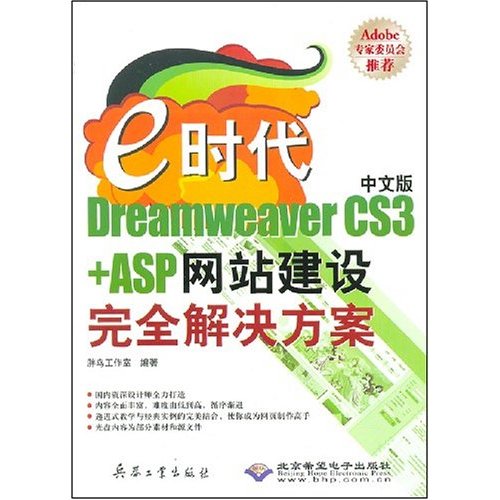 e时代中文版Dreamweaver CS3+ASP网站建设完全解决方案(附光盘)