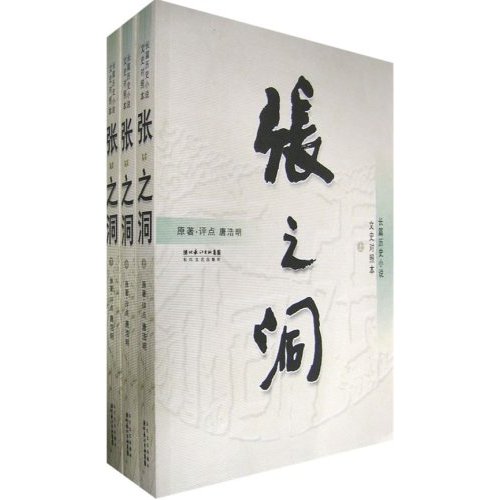 张之洞.文史对照本(上中下册)