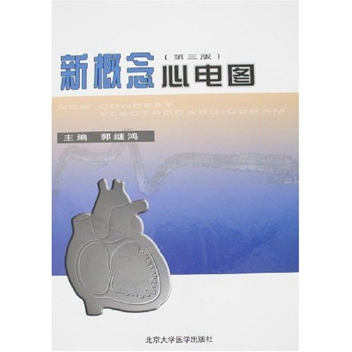 新概念心电图(第三版)