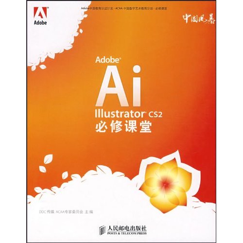 ADOBEIIIUSTRATORCS2必修课堂