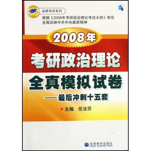 2008年考研政治理论全真模拟试卷-最后冲刺十五套