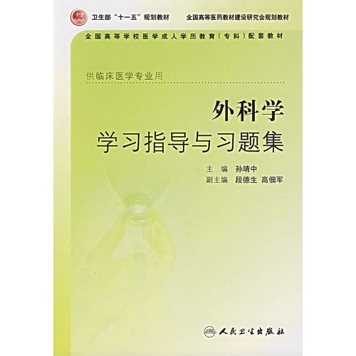 外科学学习指导与习题集-(供临床医学专业用)