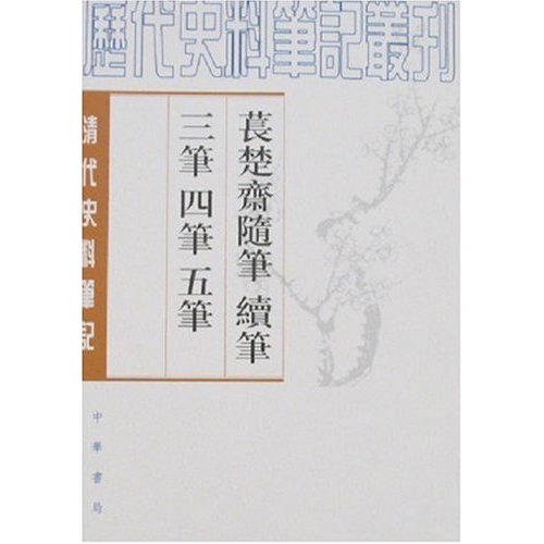 苌楚斋随笔二笔三笔四笔五笔(上、下册)
