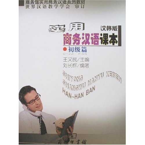 实用商务汉语课本 汉韩版 初级篇