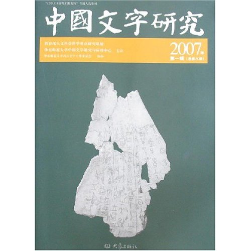 中国文字研究.2007年.第1辑:总第8辑