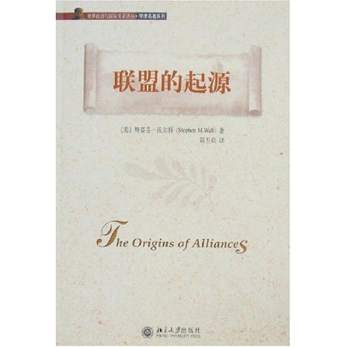 联盟的起源(世界政治与国际关系译丛)