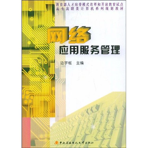 网络应用服务管理