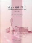 慎思·明辨·笃行:广东省建筑设计研究院优秀学术论文精选(2003-2007)