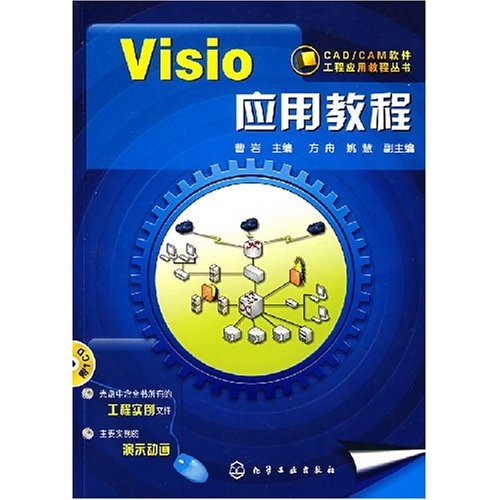 Visio应用教程-(附1CD)