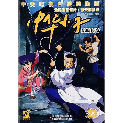 影魄传奇-中华小子(23)