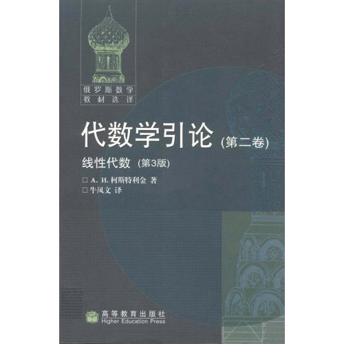 代数学引论-(第二卷)(第3版)