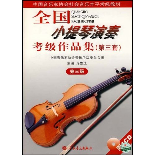 全国小提琴演奏考级作品集(第三套)-(第三级)(附CD1张)