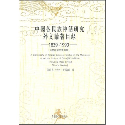 中国各民族神话研究外文论著目录(1839-1990)
