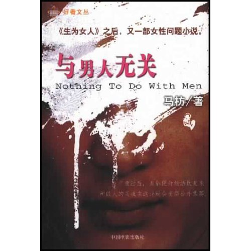 与男人无关:长篇小说