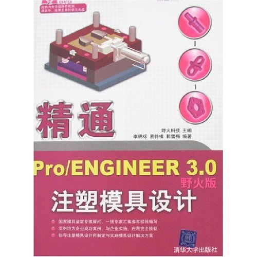精通Pro/ENGINEER 3.0注塑模具设计-(野火版)(附DVD光盘1张)