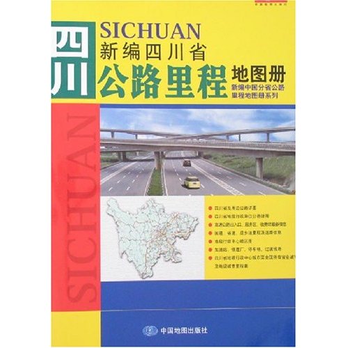 新编四川省公路里程地国图册