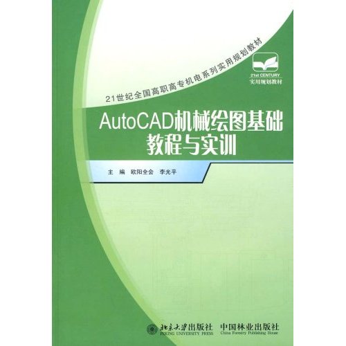 Auto CAD机械绘图基础教程与实训