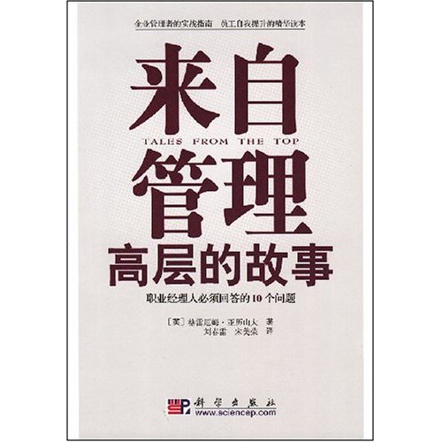 来自管理高层的故事-职业经理人必须回答的10个问题