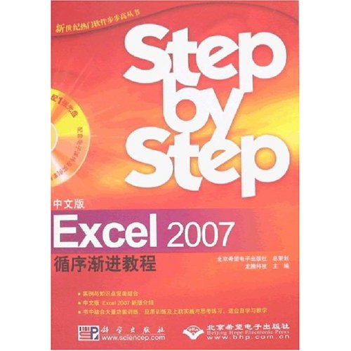中文版Excel 2007循序渐进教程
