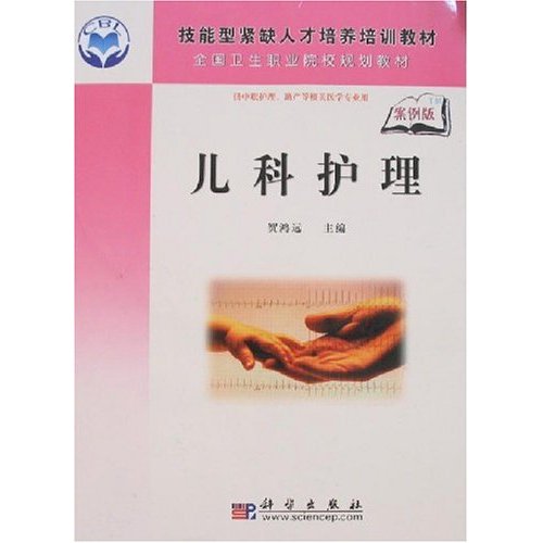 儿科护理-(供中职护理.助产等相关医学专业用)(案例版)
